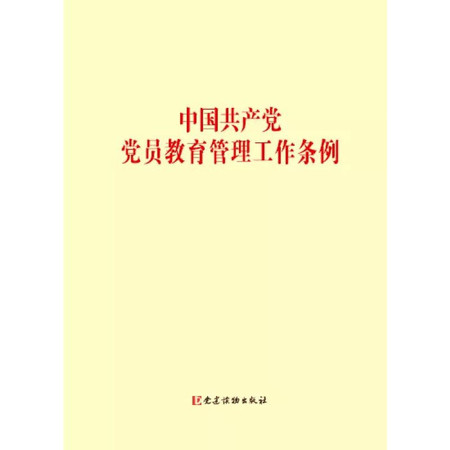 中国共产党党员教育管理工作条例