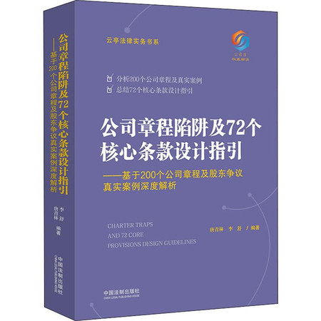 公司章程陷阱及72个核心条款设计指引——基于200个公司章程及股东争议真实案例深度解析图片