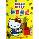 Hello Kitty拼音描红