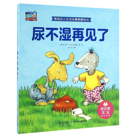 尿不湿再见了/德国幼儿生活启蒙翻翻绘本图片