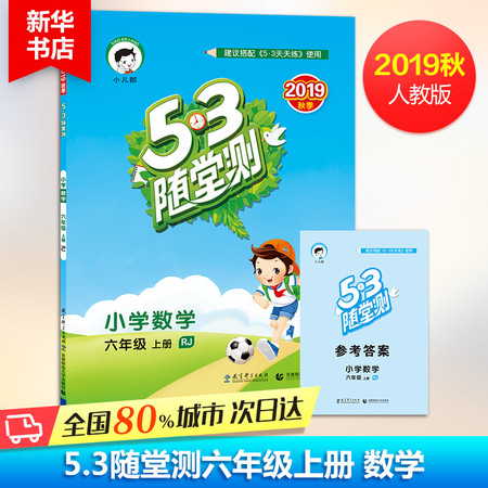 小儿郎 5·3随堂测 小学数学 6年级 上册 RJ 2019图片