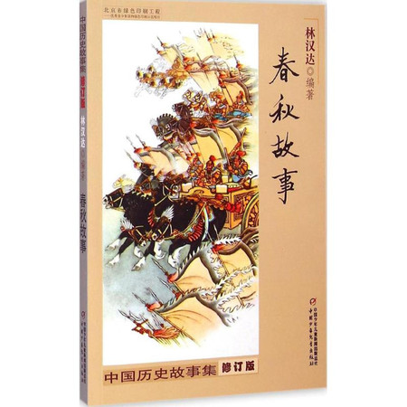 中国历史故事集图片
