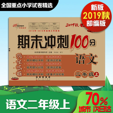 2019秋课标语文2上(部编版)/期末冲刺100分图片