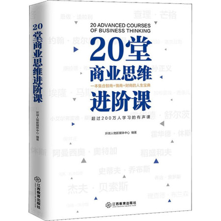 20堂商业思维进阶课