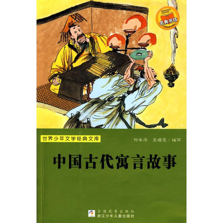 中国古代寓言故事图片