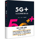 5G+ 5G如何改变社会