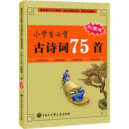 小学生必背古诗词75首图片