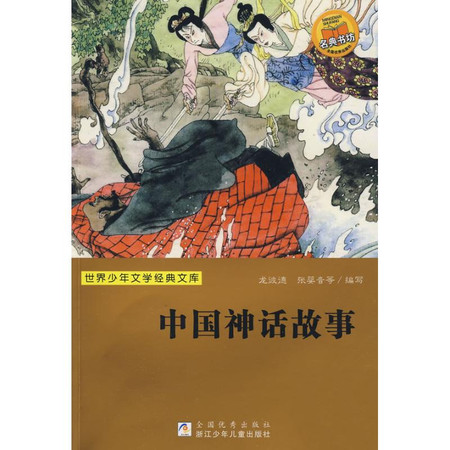 中国神话故事/世界少年文学经典文库图片