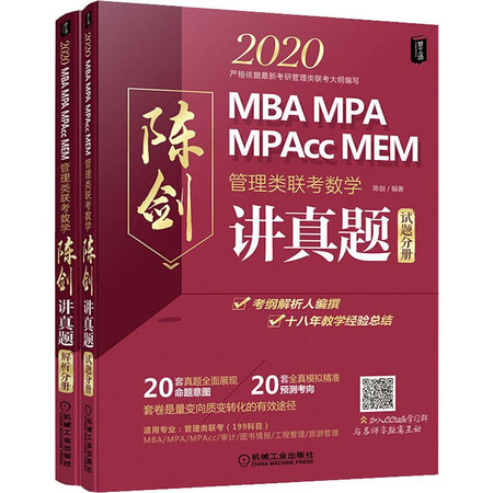 管理类联考数学 陈剑讲真题 2020(2册)