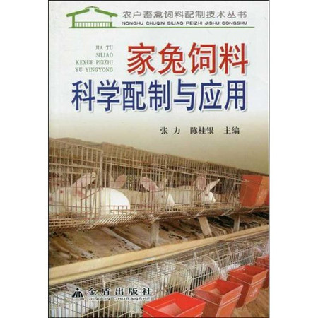 家兔饲料科学配制与应用