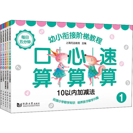 幼小衔接阶梯教程 每日五分钟 口算心算速算(5册)