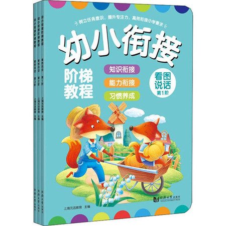 幼小衔接阶梯教程 看图说话 第1-3阶(3册)