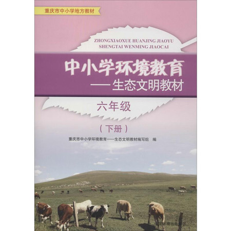 中小学环境教育——生态文明教材 6年级(下册)图片