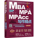 专业学位硕士联考应试精点系列 MBA MPA MPACC联考与经济类联考写作精点 第7版 全新改版 2020版