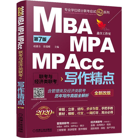 专业学位硕士联考应试精点系列 MBA MPA MPACC联考与经济类联考写作精点 第7版 全新改版 2020版