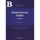 贵州册亨经济社会发展报告(2018)