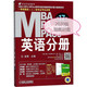 MBA MPA MPAcc联考与经济类联考 英语分册 第18版 2020版(2册)