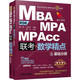 精点教材 MBA MPA MPAcc管理类联考数学精点 第9版 2020 版