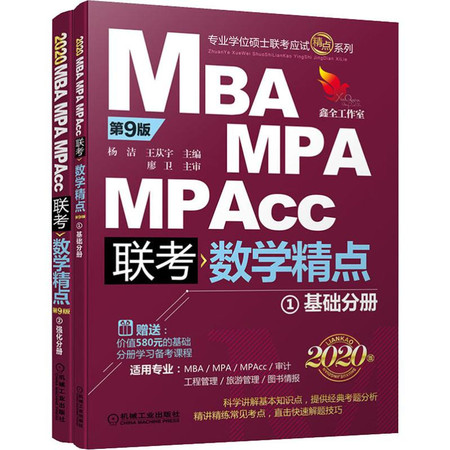 精点教材 MBA MPA MPAcc管理类联考数学精点 第9版 2020 版图片