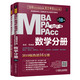 MBA MPA MPAcc联考同步复习指导系列 数学分册 第18版 2020版(2册)