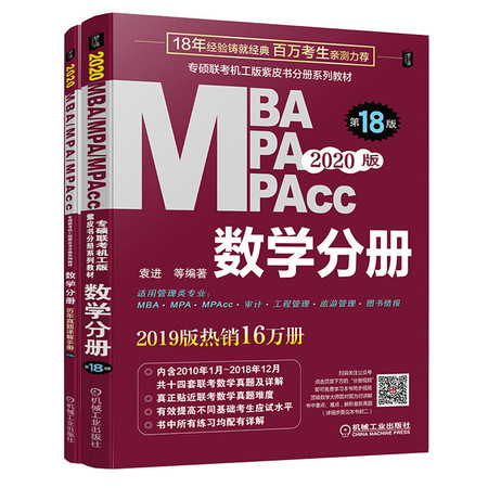 MBA MPA MPAcc联考同步复习指导系列 数学分册 第18版 2020版(2册)图片