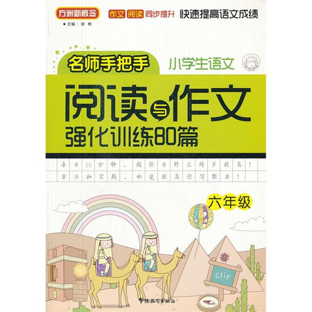 小学语文阅读与作文强化训练80篇.六年级图片