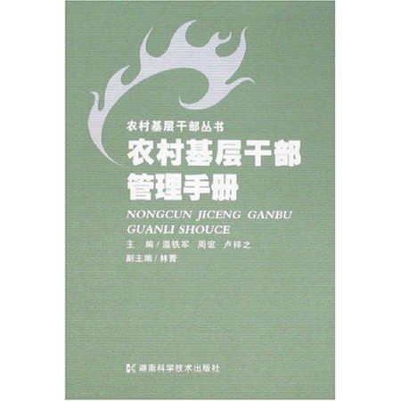 农村基层干部管理手册/农村基层干部丛书