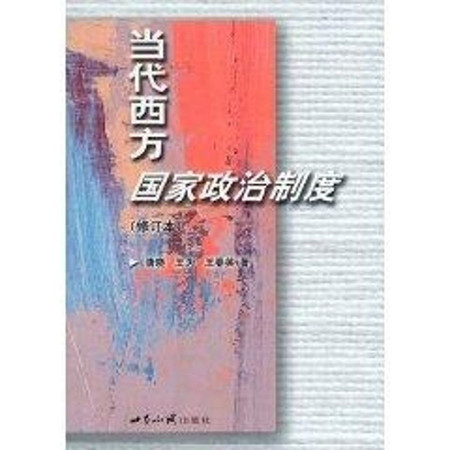 当代西方国家政治制度图片