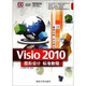 Visio 2010图形设计标准教程（配光盘）（清华电脑学堂）