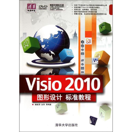 Visio 2010图形设计标准教程（配光盘）（清华电脑学堂）图片