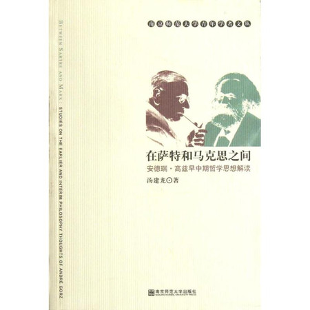 在萨特和马克思之间:安德瑞.高兹早中期哲学思想解读/青年学者文丛