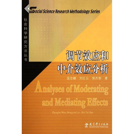 调节效应和中介效应分析/社会科学研究方法丛书图片