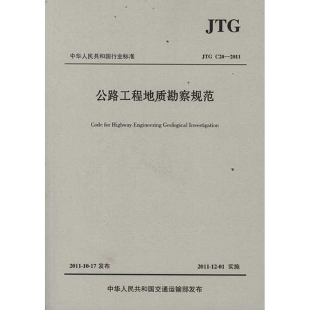 公路工程地质勘察规范(JTG C20-2011)