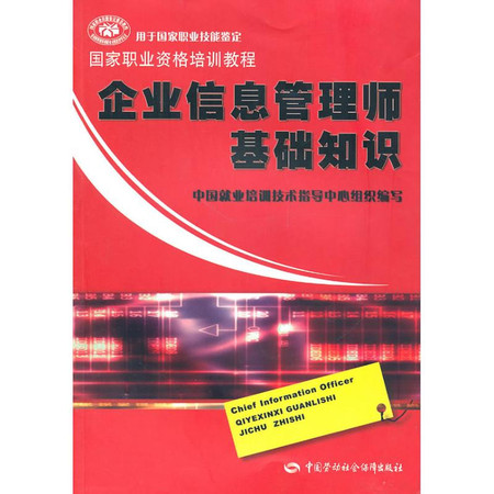 企业信息管理师基础知识—国家职业资格培训教程图片