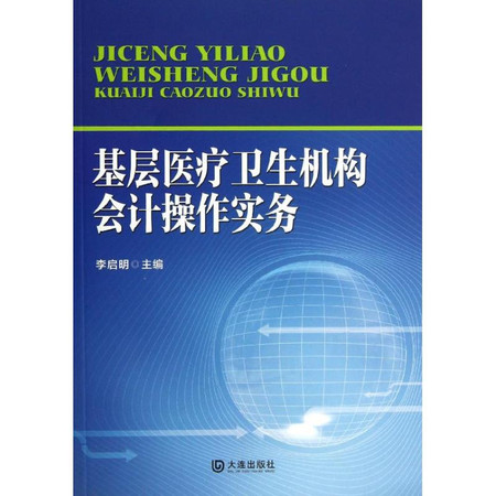 基层医疗卫生机构会计操作实务