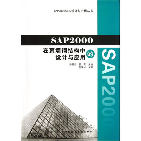 SAP2000在幕墙钢结构中的设计与应用图片