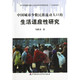 中国城市少数民族流动人口的生活适应性研究