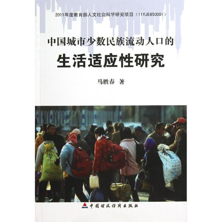 中国城市少数民族流动人口的生活适应性研究