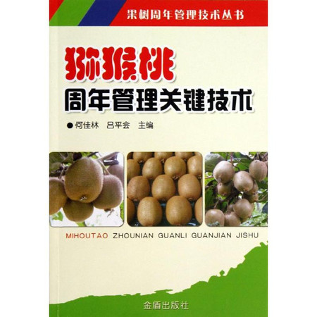 猕猴桃周年管理关键技术