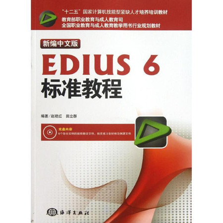 新编中文版EDIUS 6标准教程