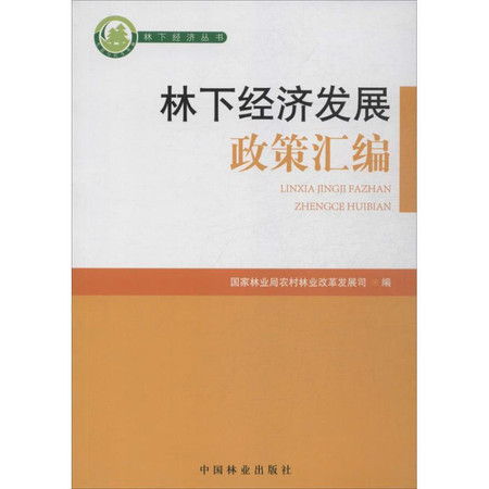 林下经济发展政策汇编图片