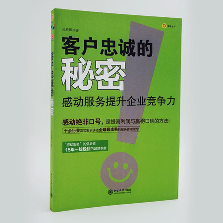 客户忠诚的秘密:感动服务提升企业竞争力