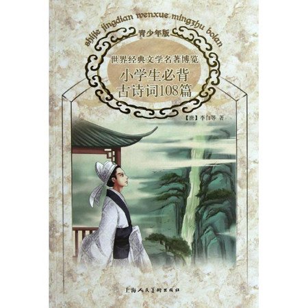 小学生必背古诗词108篇(青少年版)/中国古典文学馆图片