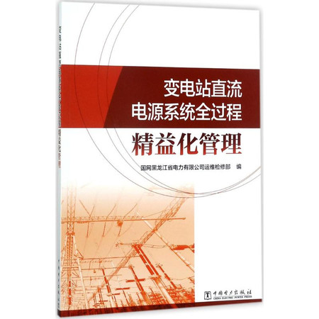 变电站直流电源系统全过程精益化管理