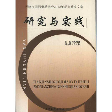 研究与实践:天津市国际贸易学会2012年征文获奖文集图片