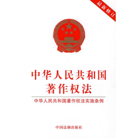 中华人民共和国著作权法(最新修订)图片