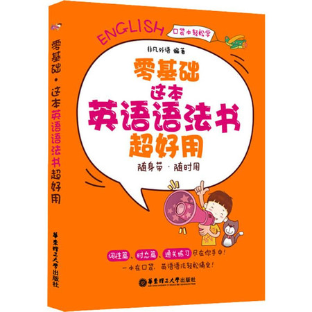 零基础·这本英语语法书超好用 随身带、随时用图片