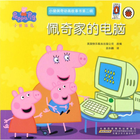 佩奇家的电脑/小猪佩奇动画故事书第2辑