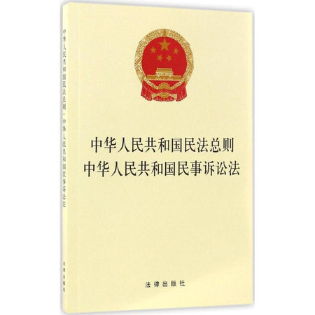 中华人民共和国民法总则图片