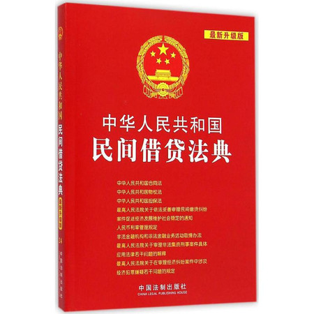 中华人民共和国民间借贷法典图片